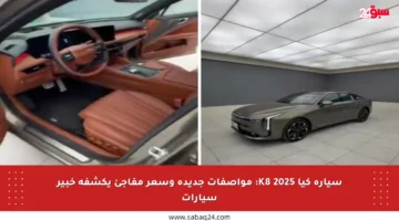 سيارة كيا K8 2025: مواصفات جديدة وسعر مفاجئ يكشفه خبير سيارات
